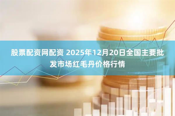 股票配资网配资 2025年12月20日全国主要批发市场红毛丹价格行情